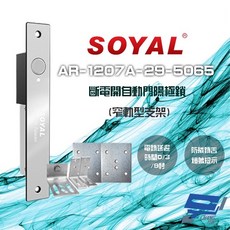 SOYAL AR-1207A-29-5065 自動門陽極鎖 窄軌型支架, 1個