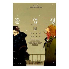 NSB9788961594516 새책-스테이책터 [졸업생-겨울]-코믹 라르고 Comic Largo-조은세상(북두)-나카무라 아스미코 지음-그 남자들의, 졸업생-겨울, 졸업생-겨울
