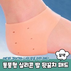 뒷꿈치 살색 실리콘 실리콘뒷꿈치패드 통풍형 발 패드, 단일사이즈
