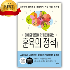 아이의 행동이 저절로 바뀌는 훈육의 정석 [미니수첩+책갈피]