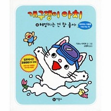 개구쟁이 아치 6 : 헤엄치는 건 참 좋아, 비룡소