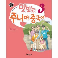 맛있는 주니어 중국어. 3(WORK BOOK), JRC북스, 3