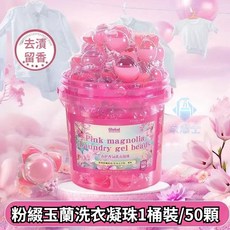 日本香氛洗衣球 濃縮洗衣膠球 洗衣球洗衣液 濃縮洗衣球洗衣凝膠球 香水型洗衣凝珠洗衣膠囊 粉綴玉蘭香水 殺菌消毒洗衣珠, 1個, 粉綴玉蘭香水洗衣珠 【50入/桶】*1桶
