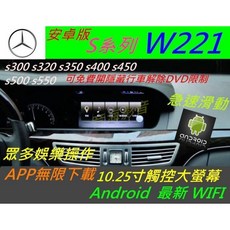 賓士 S系 W221 s300 s350 s400 安卓導航汽車音響 倒車影像 USB