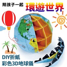 DIY手工折紙地球儀3D創意世界地圖，啟蒙玩具，環遊世界，親子互動學習地理知識
