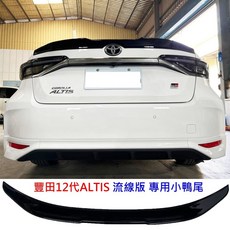 12代 ALTIS 流線版 鋼琴烤漆黑 鴨尾 尾翼 擾流板, 1個