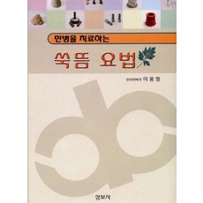 만병을 치료하는쑥뜸요법, 성보사, 이웅정 저
