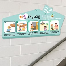 지진대피요령 안내판 푯말 벽부착 안전표시판 학교 유치원 어린이집 공공기관 귀여운