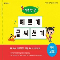 하루 한 장 예쁘게 글씨 쓰기: 예비 초등용, 기탄교육연구소(저) / 바나나비(그림), 기탄교육, 초등1학년