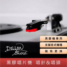 DILLON BLUE 黑膠唱片機唱針唱頭 支援Goodmans Ealing CROSLEY 黑色四腳位唱頭紅色唱針 簡易更換, 唱頭（黑色區塊四腳位）＋唱針（紅色區塊）
