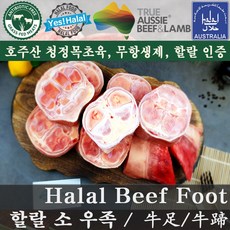 호주산 소고기 우족/Australian Halal Beef Foot/Beef Feet/Paya (할랄 2Kg), 1팩, 2Kg