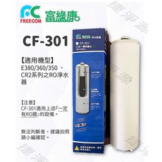 FREECOM 富綠康 三合一環保濾心 CF301, 1個, 1支
