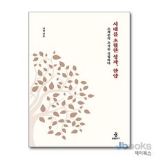 시대를 초월한 성자 한암:조계종의 초석을 정립하다, 불광출판사