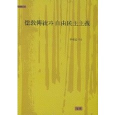 유교전통과 자유민주주의, 심산, 이상익 저