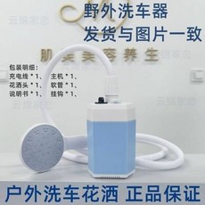 戶外旅行車載洗車器，小型充電式洗車機，附花灑頭與軟管, 1個
