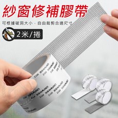 紗窗修補膠帶 自黏防蚊補洞貼 2米/捲, 灰, 1個