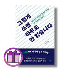 [윌북] 그렇게 쓰면 아무도 안 읽습니다 (바로출발)(꼼꼼포장), 윌북