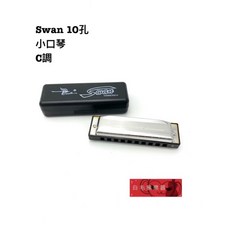 SWAN 天鵝口琴 C調 黃銅簧片 藍調口琴 附擦琴布, 1個, 10格