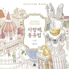 사랑해 동유럽 컬러링북, 참돌, 이경린 그림