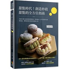 呂昇達 甜點時代 創造秒殺甜點的全方位指南