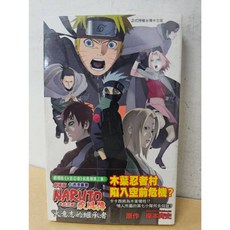 劇場版 火影忍者 疾風傳 火意志 岸本斉史著 東立出版 全(首刷書腰版)