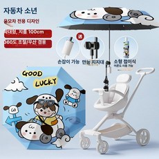 리온 유모차햇빛가리개 차량 차단 차광막 차양막 유모차우산 휴대용, 1개, 업그레이드 - 작은 자동차 소년