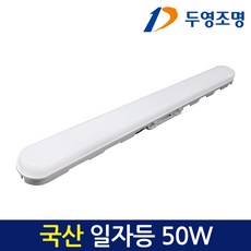 두영조명 국산 led형광등 일자등 50W 방등 거실등 주방등 욕실등, 1개, 주광색