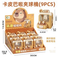 趣味抓球遊戲機 兒童過家家親子互動益智手眼協調玩具 BSMI:M74979, 1個, 水豚款（單個價格）