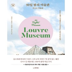 Dongyang Books 90夜美術館： 羅浮宮博物館：像在羅浮宮旅行一樣開始的通識美術鑑賞, 李慧俊林賢勝鄭熙泰崔俊昊