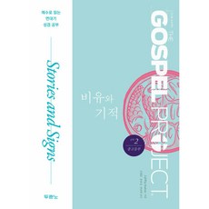 가스펠 프로젝트 신약 2: 비유와 기적(중고등부):예수로 읽는 연대기 성경 공부, 두란노, LifeWay Students 저/문우일 역/김병...