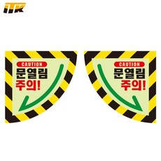 문열림주의 바닥용 축광 스티커 300mm 500mm 900mm, 좌, 1개