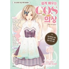 簡單學習的COSPLAY服裝:COSPLAY服裝製作書, 漢斯傳媒, 日本時尚