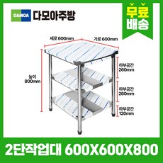 업소용 2단 작업대 가로600mm x 세로600mm x 높이800mm