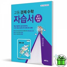 (김서령) 씨마스 고등 경제 수학 자습서 (22개정) + 책갈피, 상세내용 참조