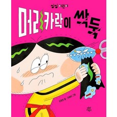 머리카락이 싹둑 - 씽씽 어린이 3 (양장), 상품명, 상품명