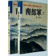 [중고] 남부군: 최초로 공개되는 지리산 빨치산 수기 (전2권) | 이태 | 두레 | 1988년