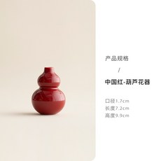 中國紅 葫蘆花器 禮盒裝, 中国红-葫芦花器, 中国红