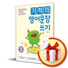 기적의 영어문장 쓰기 3 (마스크제공), 길벗스쿨, 김현정
