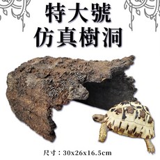 特大號仿真樹皮洞穴 烏龜蛇爬蟲躲避屋 30x26x16.5cm, 1個
