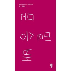 밑, 걷는사람, 문승배 저