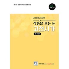 작품을 보는 눈 고전시가 : 교원임용고시대비, 희소