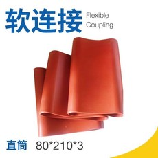 大口徑硅膠軟連接 機械設備連接橡膠套 耐高溫 攪拌站軟連接軟管 直筒 323*500*3, 1個, 直筒80*210*3