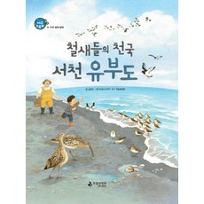 철새들의 천국 서천 유부도:지역 생태 협력, 국립생태원, 없음