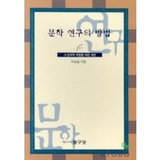 문학연구의 방법, 탐구당