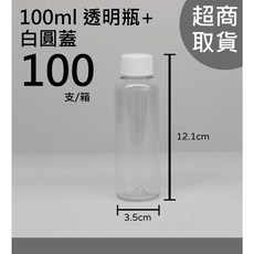 100ml 透明瓶 塑膠分裝空瓶 圓瓶 台灣製造《超取箱購》(黑圓蓋/白圓蓋/壓頭), 詳見包裝, 詳見包裝, 詳見包裝, 100ml透明+白圓蓋(超取限1箱)