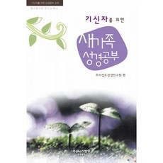 [개정판]기신자를 위한 새가족 성경공부 - 도서출판 프리셉트 프리셉트 성경연구원, 단품