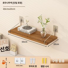 무타공 설치형 침대위 상단 공간활용 벽걸이 랙 선반, 1단, 월넛 60x20 접착식 후크 무자국 못 확장