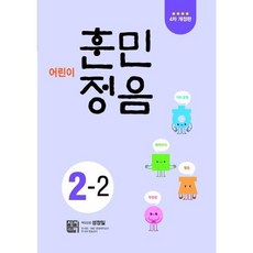 가을책방 어린이 훈민정음 2-2, 출판사:시서례, 저자:성정일, 9788960661158