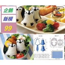 【三峽貓爸的店】企鵝飯糰模具 DIY寶寶便當米飯模具套裝 便當擺盤道具 野餐飯合道具 便當擺盤裝飾叉, 1個