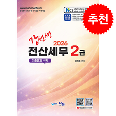 2026 강선생 전산세무 2급 기출문제 수록 + 쁘띠수첩 증정, 나눔A&T, 강원훈